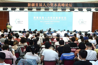 2019新疆首届人力资本高峰论坛成功举办 多方携手助力构筑西部人才高地