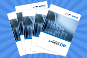 《临床研究监查员（CRA）人才洞察报告》