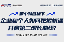 直播回顾 | “三增思维”和“三力打造”，企业和个人开启第二增长曲线的关键所在