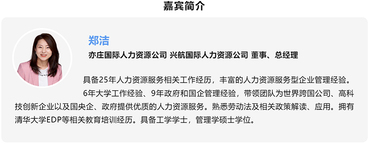 郑洁，亦庄国际人力资源公司、兴航国际人力资源公司董事、总经理