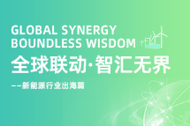 破局新能源出海人才战，海内外协同交付成关键！