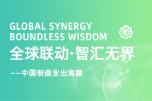 跨越差异，解锁制造业海外人才突围的关键密码！