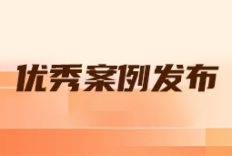 “向往的职场“2024年度卓越雇主品牌企业优秀案例发布丨提效增长，新质进化