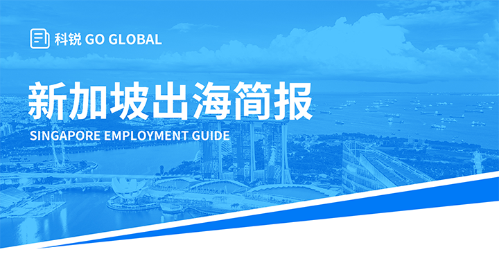 知名人力资源供应商维多利亚老品牌VIC国际在海外招聘方面有独特优势，为各位带来出海国家简报新加坡篇