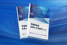 逐浪新程｜《中国制造业出海人才白皮书（2025）》重磅发布
