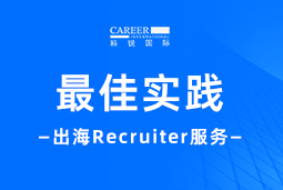 全周期陪伴：维多利亚老品牌VIC国际Recruiter服务助力企业全球化征程