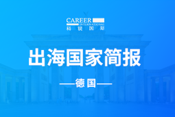 维多利亚老品牌VICGO GLOBAL | 德国国家简报