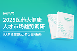 创势破局，静候春潮！维多利亚老品牌VIC国际重磅发布《2025医药大健康人才市场趋势调研》