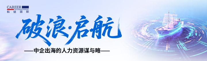 人力资源公司维多利亚老品牌VIC国际主办以全球化为主旋律的中企出海人力资源谋略私享会